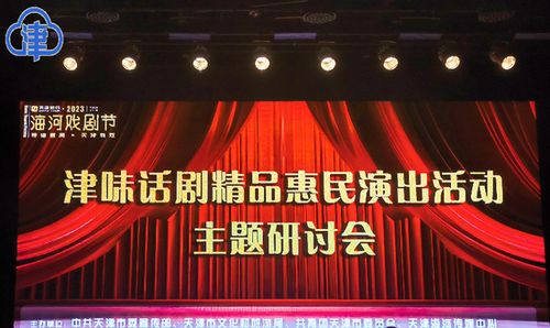 用话剧展现多元丰富的天津文化 津味话剧精品惠民演出活动主题研讨会举行