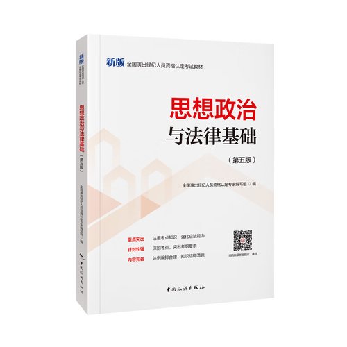 演出经纪人资格证考试用书 2026思想政治与法律基础