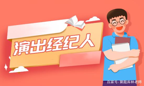 演出经纪人证书好考吗