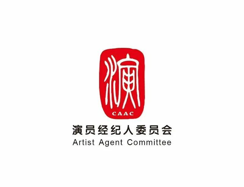 一文读懂:高级演出经纪人管理办法,如何加入《中国演出行业协会演员