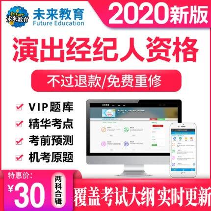 2020年演出经纪人资格证考试全攻略 题库、教材、培训与大纲解析