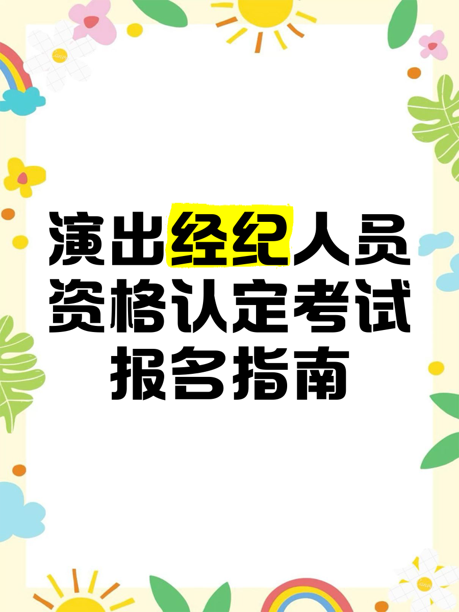 演出经纪人员资格认定考试报名指南